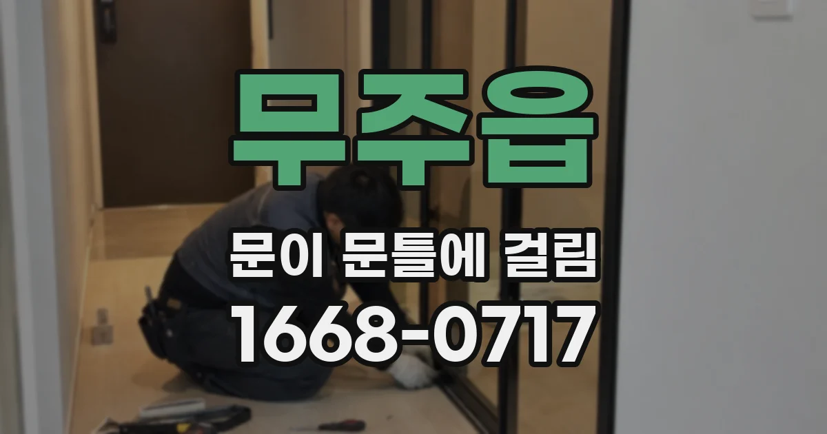 무주읍 문이 문틀에 걸림