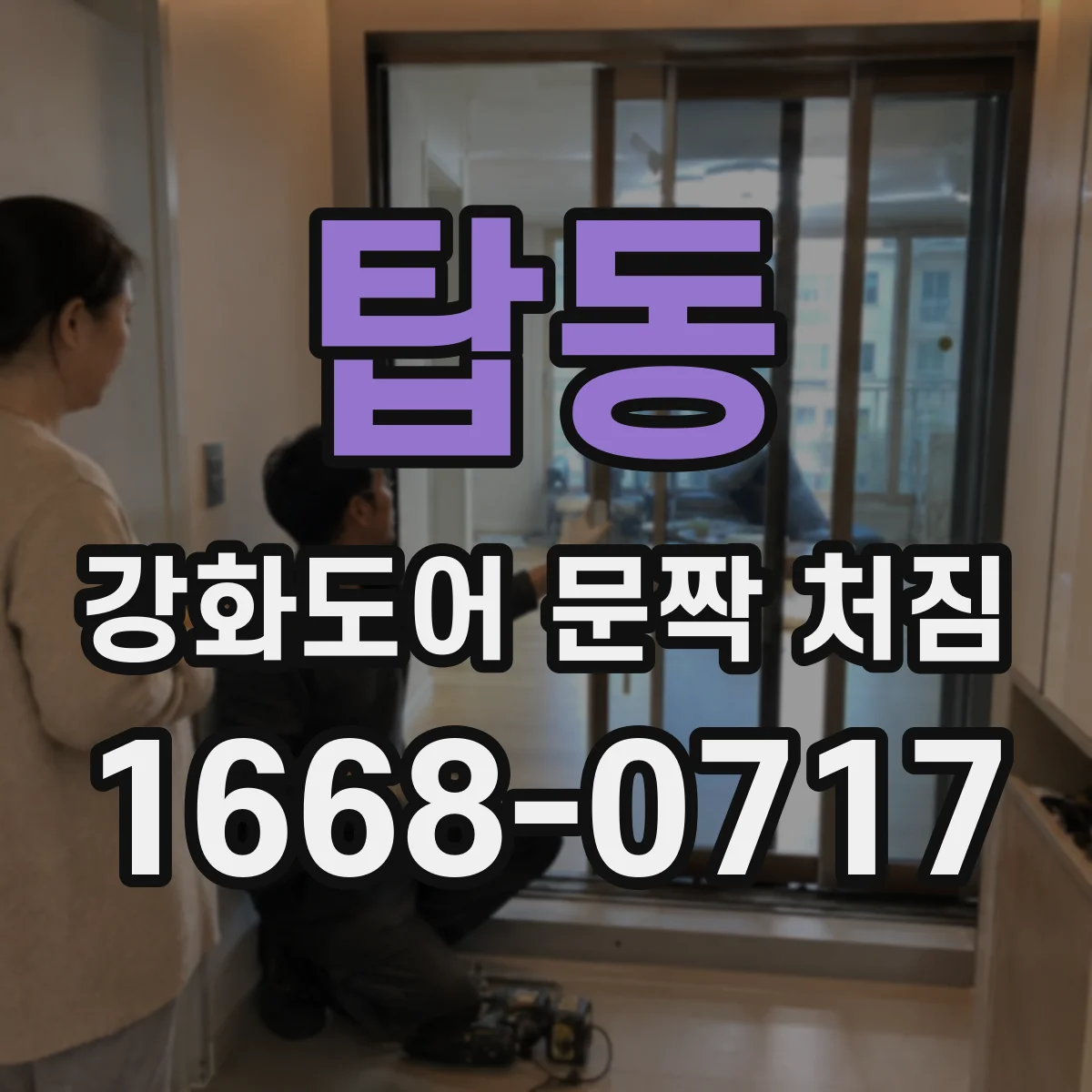 탑동 강화도어 문짝 처짐