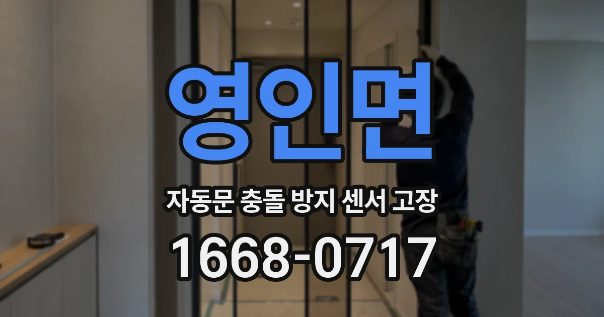 영인면 자동문 충돌 방지 센서 고장