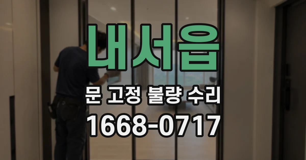 내서읍 문 고정 불량 수리