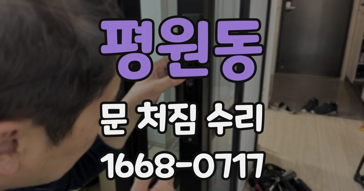 평원동 문 처짐 수리