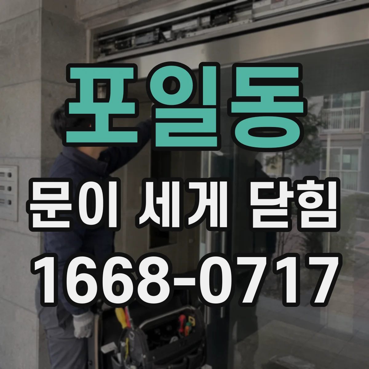 포일동 문이 세게 닫힘