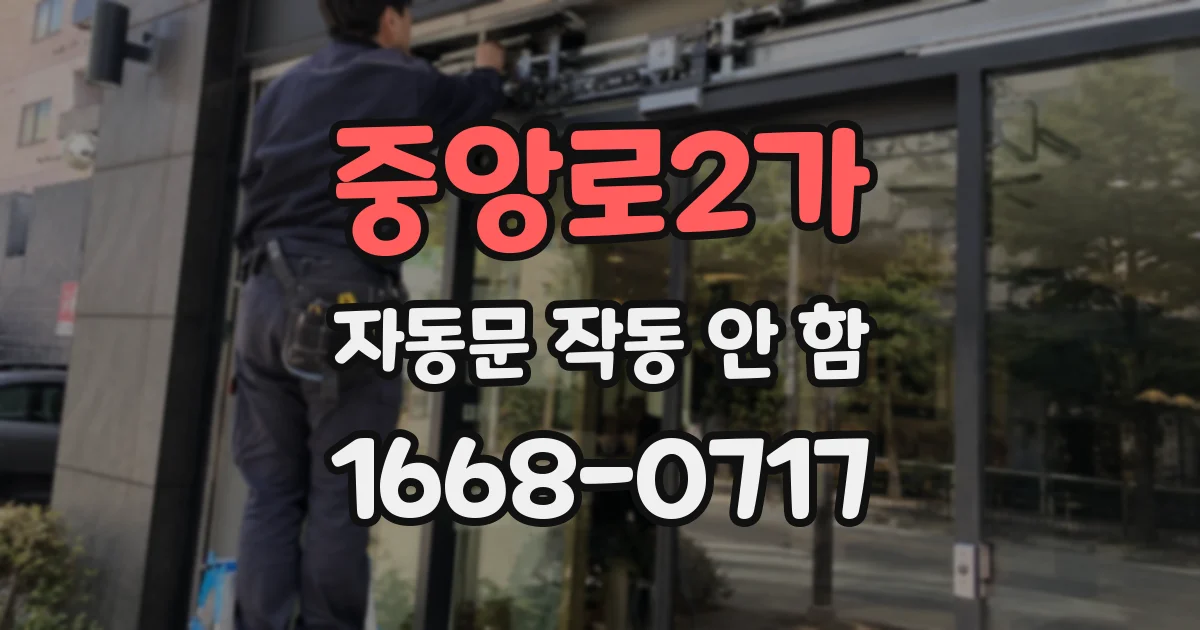 중앙로2가 자동문 작동 안 함