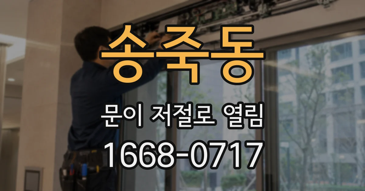 송죽동 문이 저절로 열림