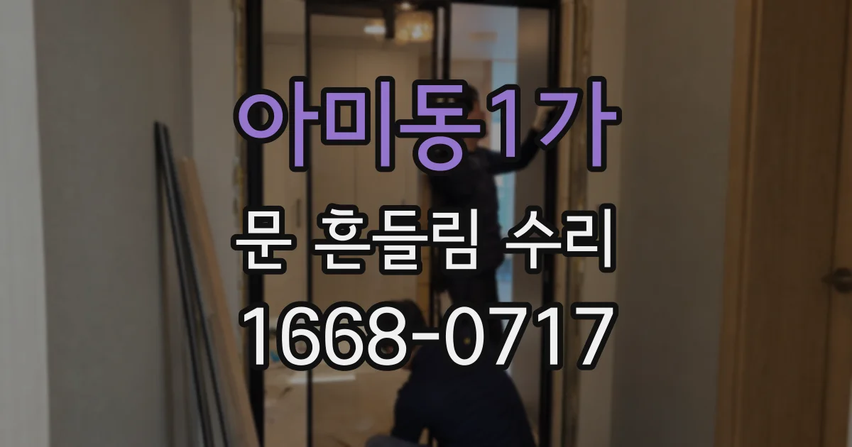 아미동1가 문 흔들림 수리