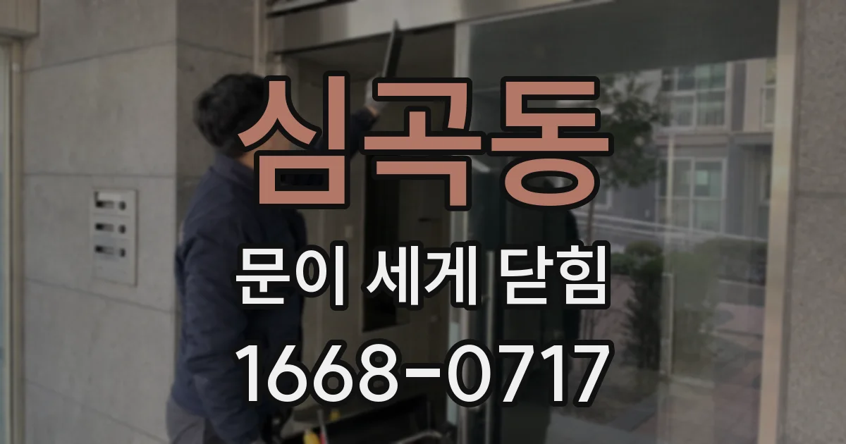 심곡동 문이 세게 닫힘