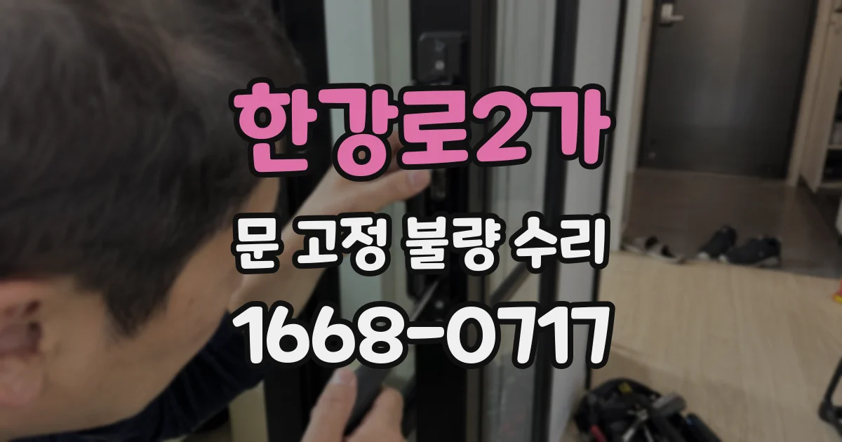 한강로2가 문 고정 불량 수리