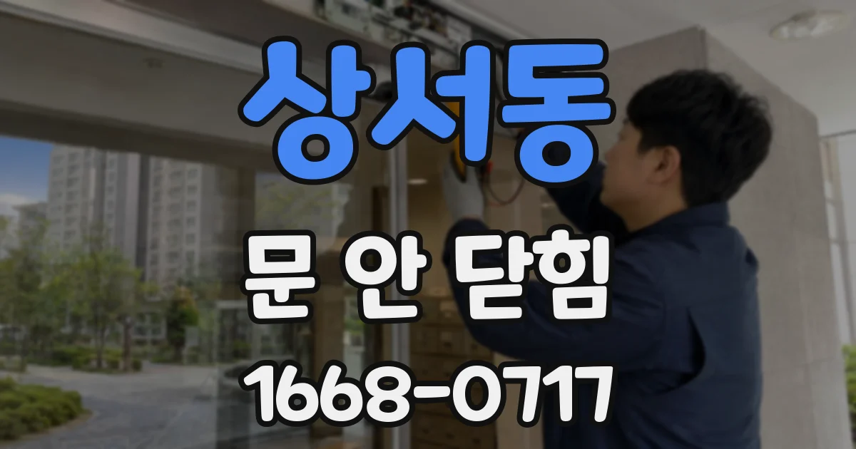 상서동 문 안 닫힘