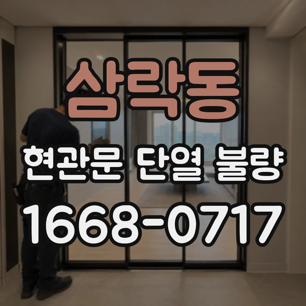 삼락동 현관문 단열 불량