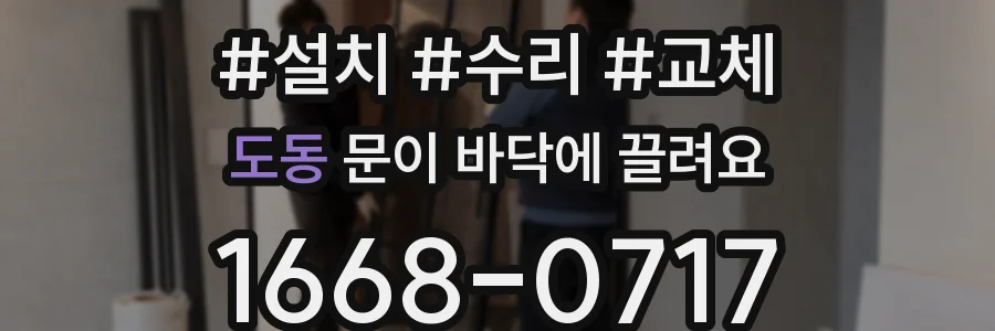 도동 문이 바닥에 끌려요