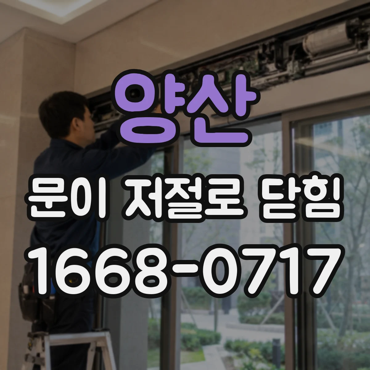 양산 문이 저절로 닫힘 자동 닫힘 이상 증상별 힘 조절 가이드