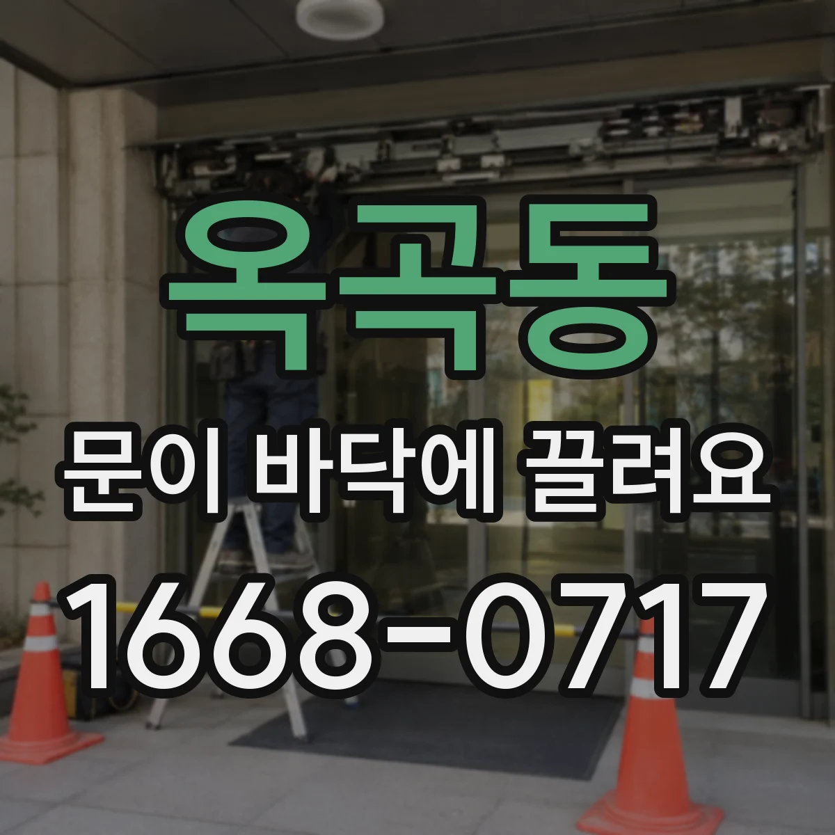옥곡동 문이 바닥에 끌려요