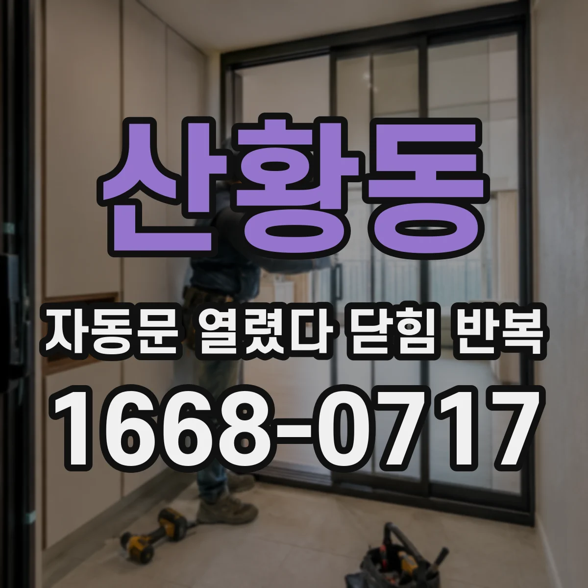 산황동 자동문 열렸다 닫힘 반복 현상은 문이 열리자마자 다시 닫히거나, 한 번 멈춘 뒤 재가동되며 반복되는 경우가 많습니다.