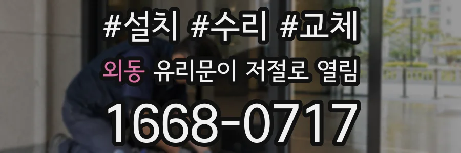 외동 유리문이 저절로 열림