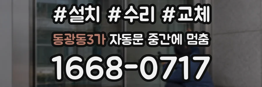 동광동3가 자동문 중간에 멈춤