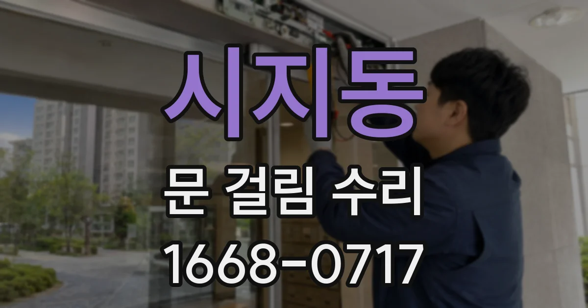 시지동 문 걸림 수리