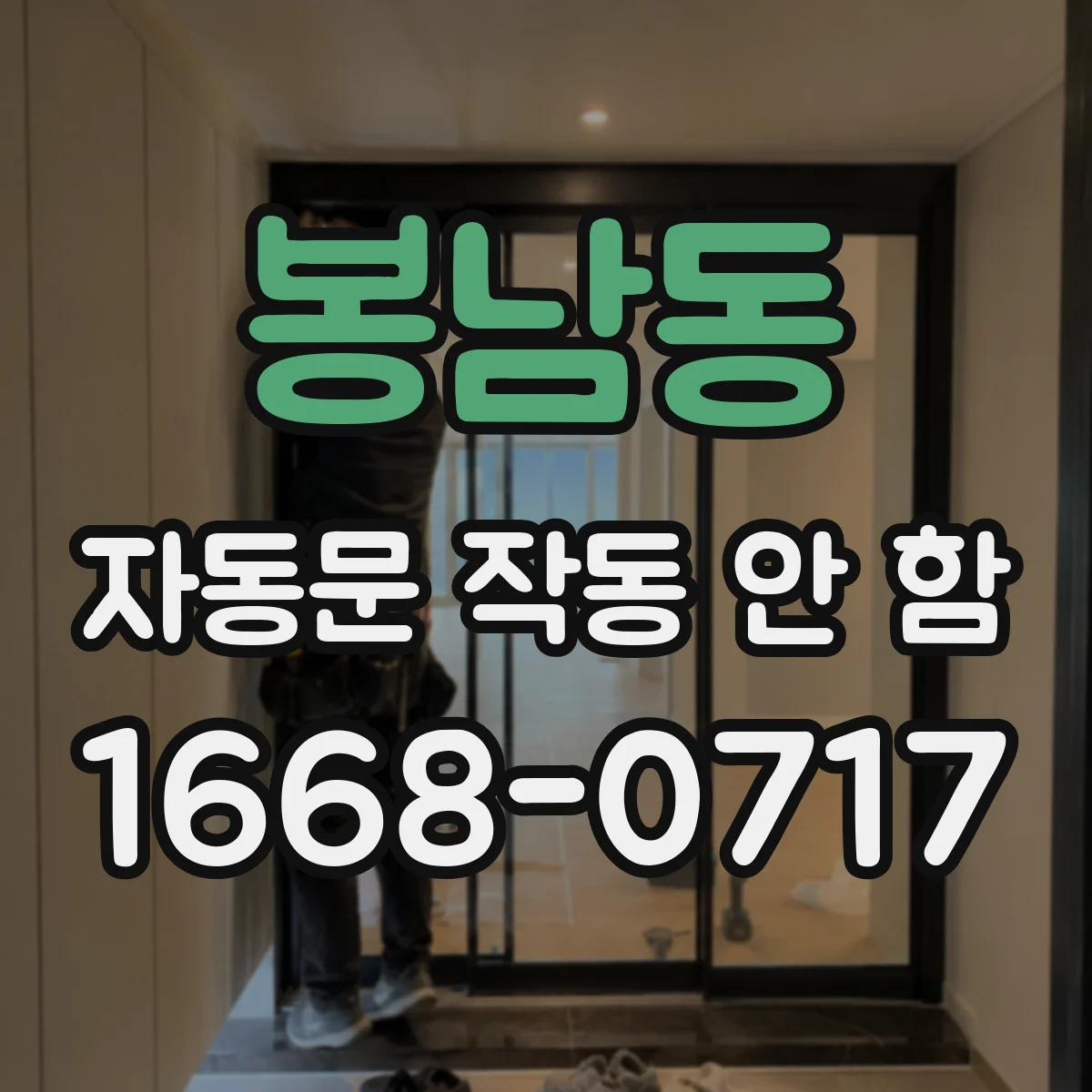 봉남동 자동문 작동 안 함