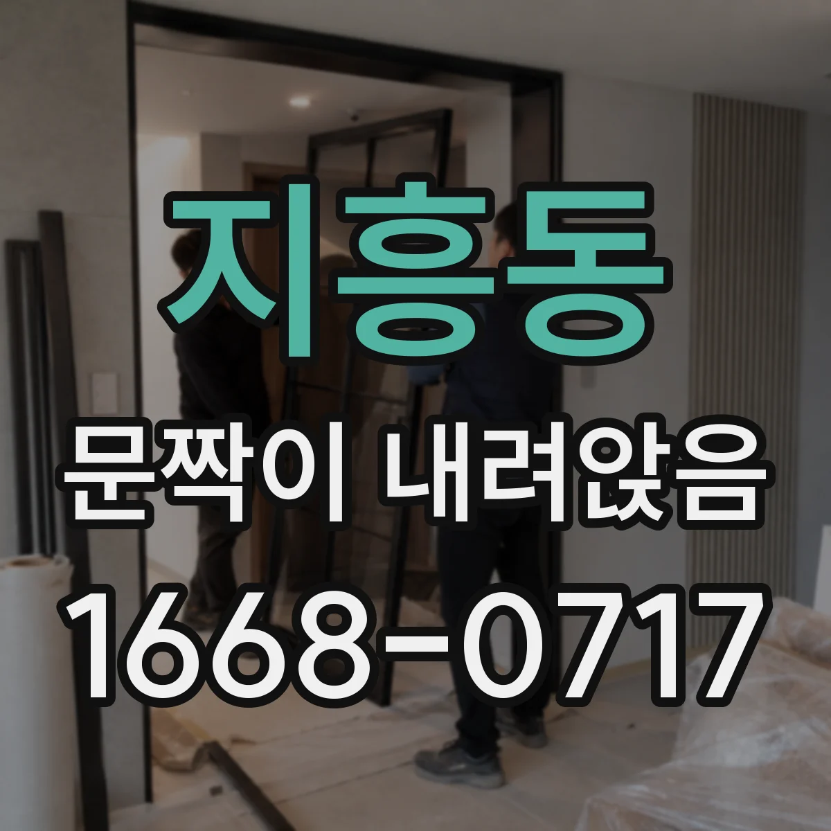 지흥동 문짝이 내려앉음