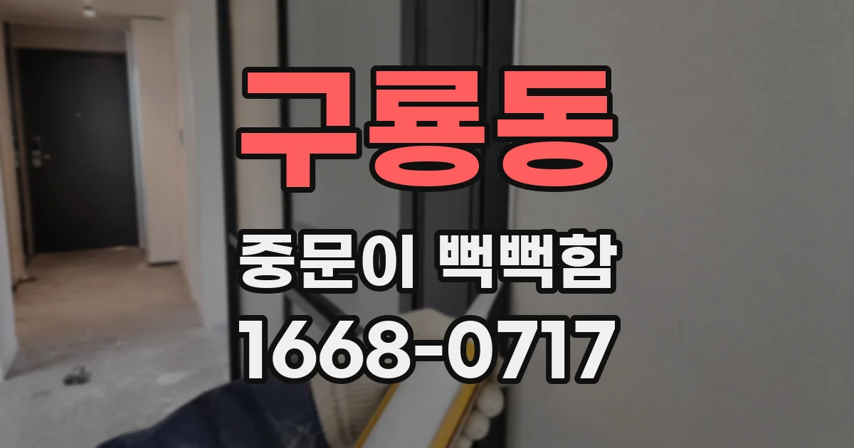 구룡동 중문이 뻑뻑함