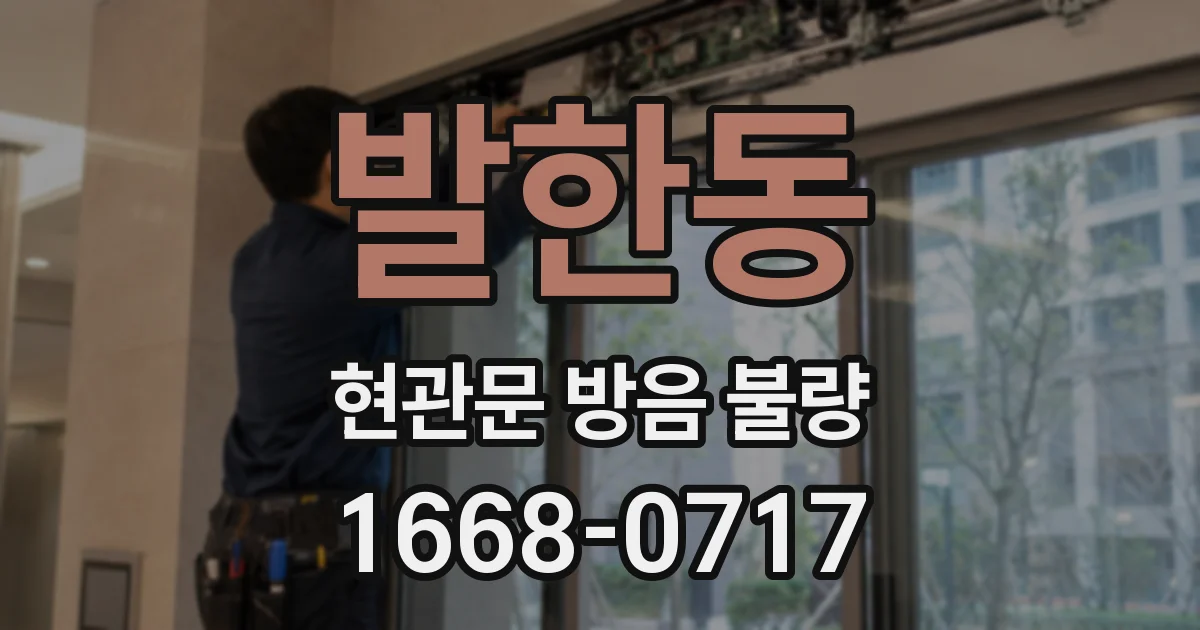 발한동 현관문 방음 불량