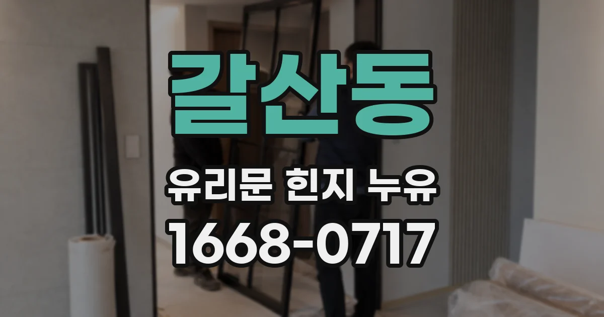 갈산동 유리문 힌지 누유