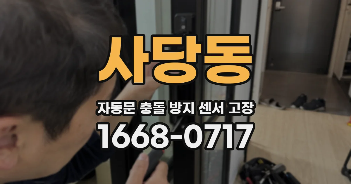 사당동 자동문 충돌 방지 센서 고장