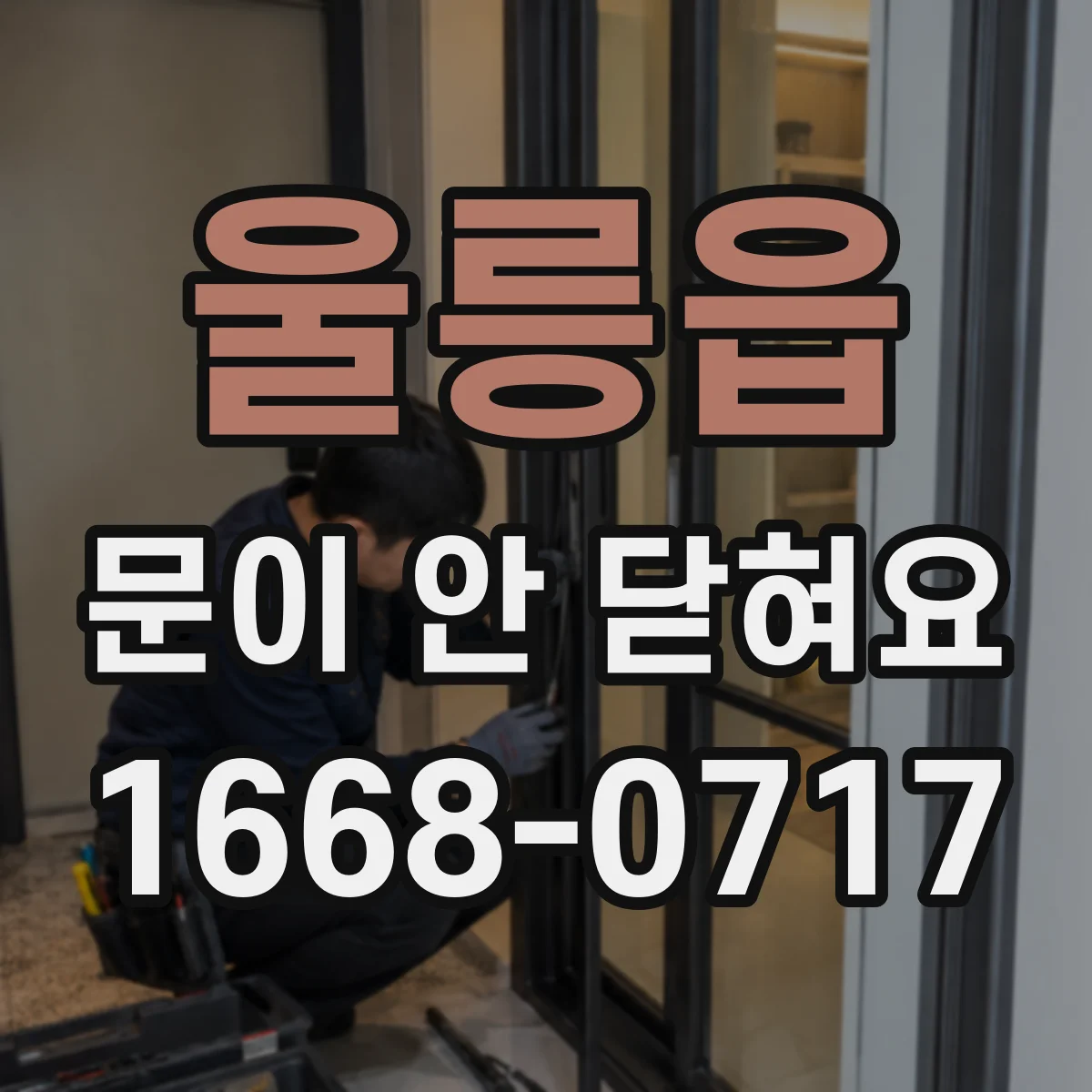 울릉읍 문이 안 닫혀요
