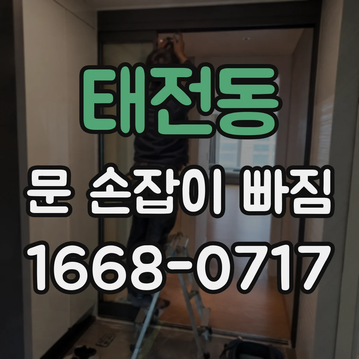 태전동 문 손잡이 빠짐