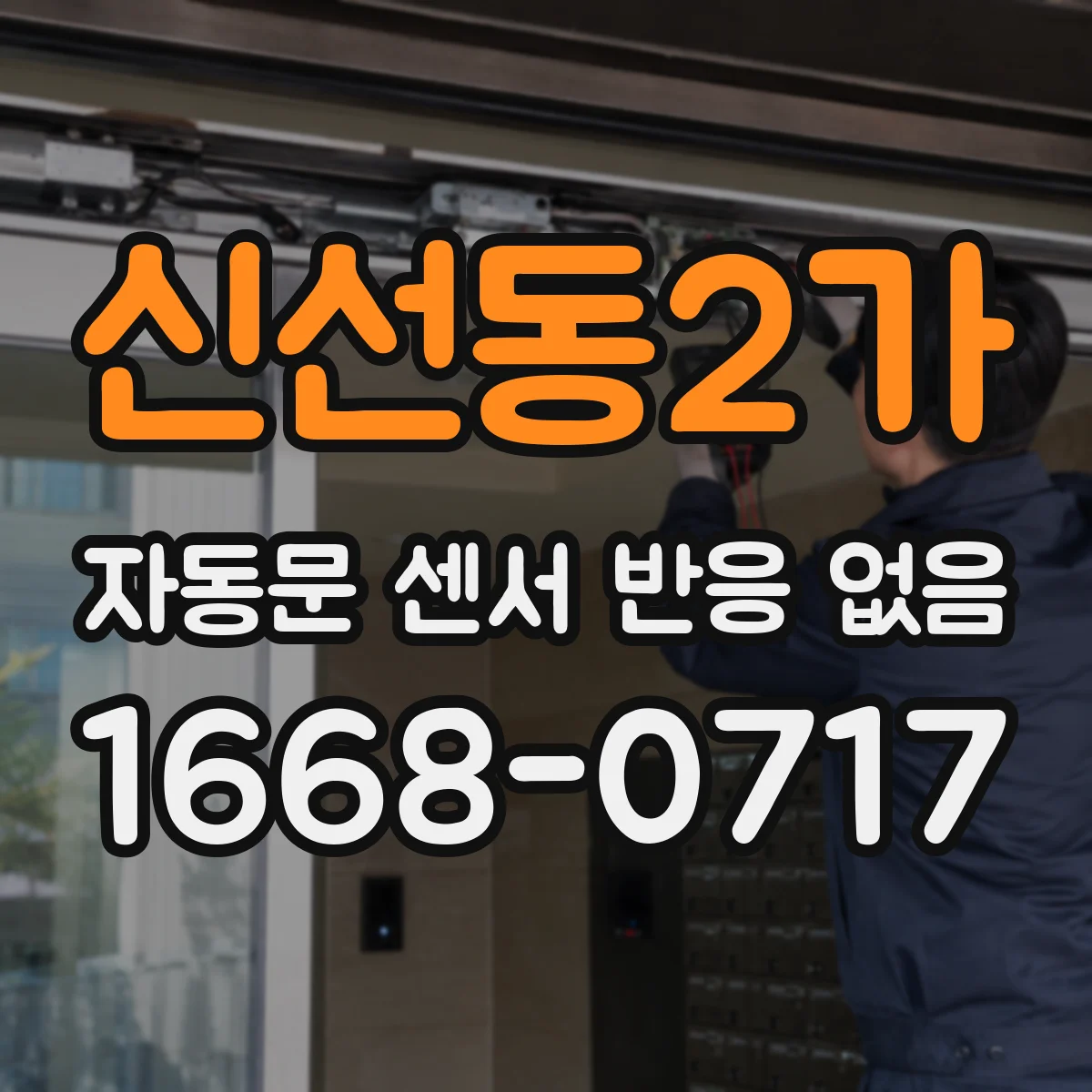 신선동2가 자동문 센서 반응 없음