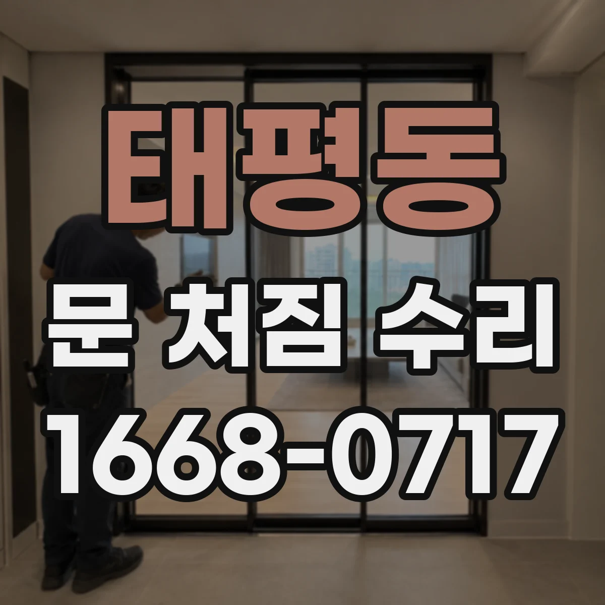 태평동 문 처짐 수리