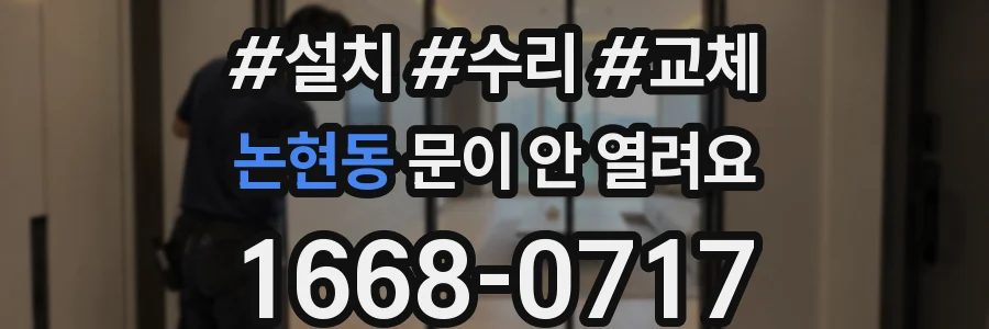 논현동 문이 안 열려요