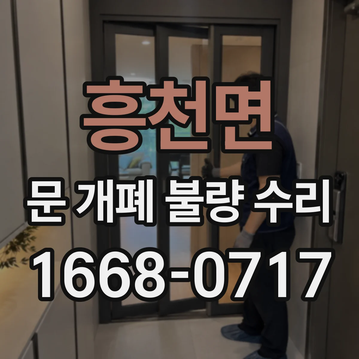 흥천면 문 개폐 불량 수리