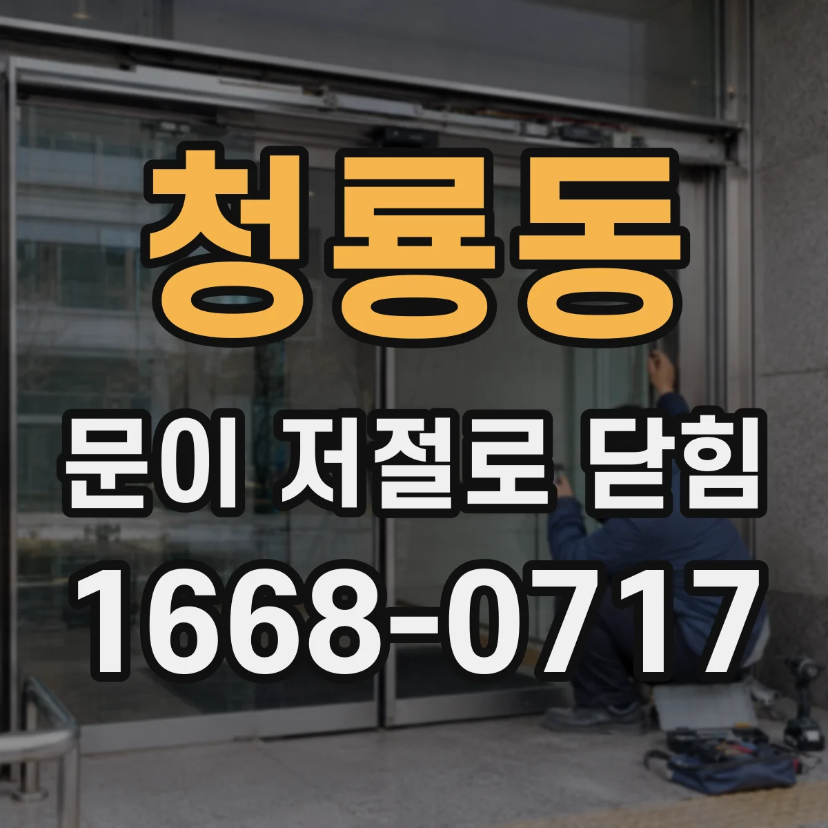 청룡동 문이 저절로 닫힘