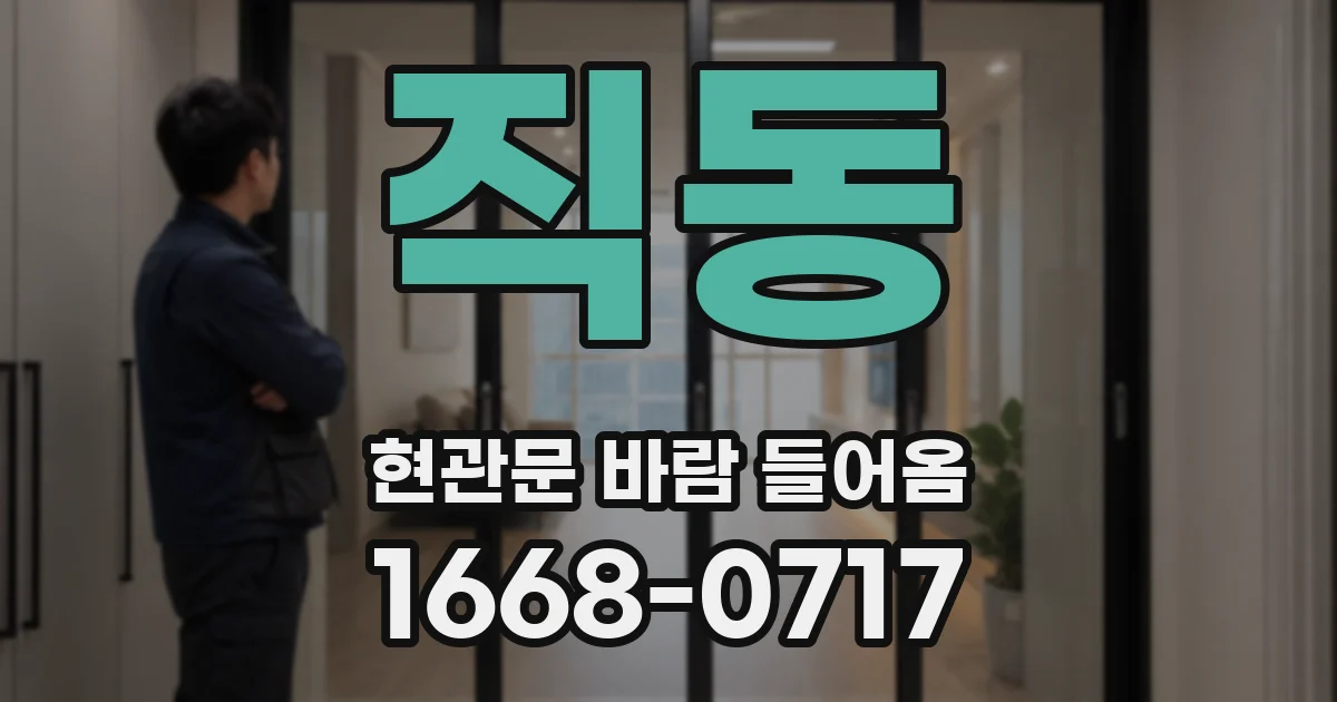 직동 현관문 바람 들어옴