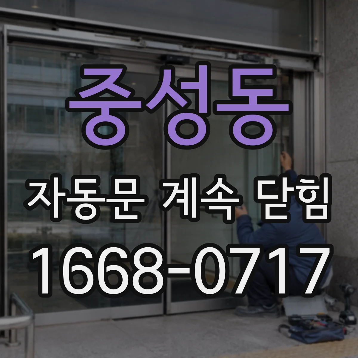 중성동 자동문 계속 닫힘