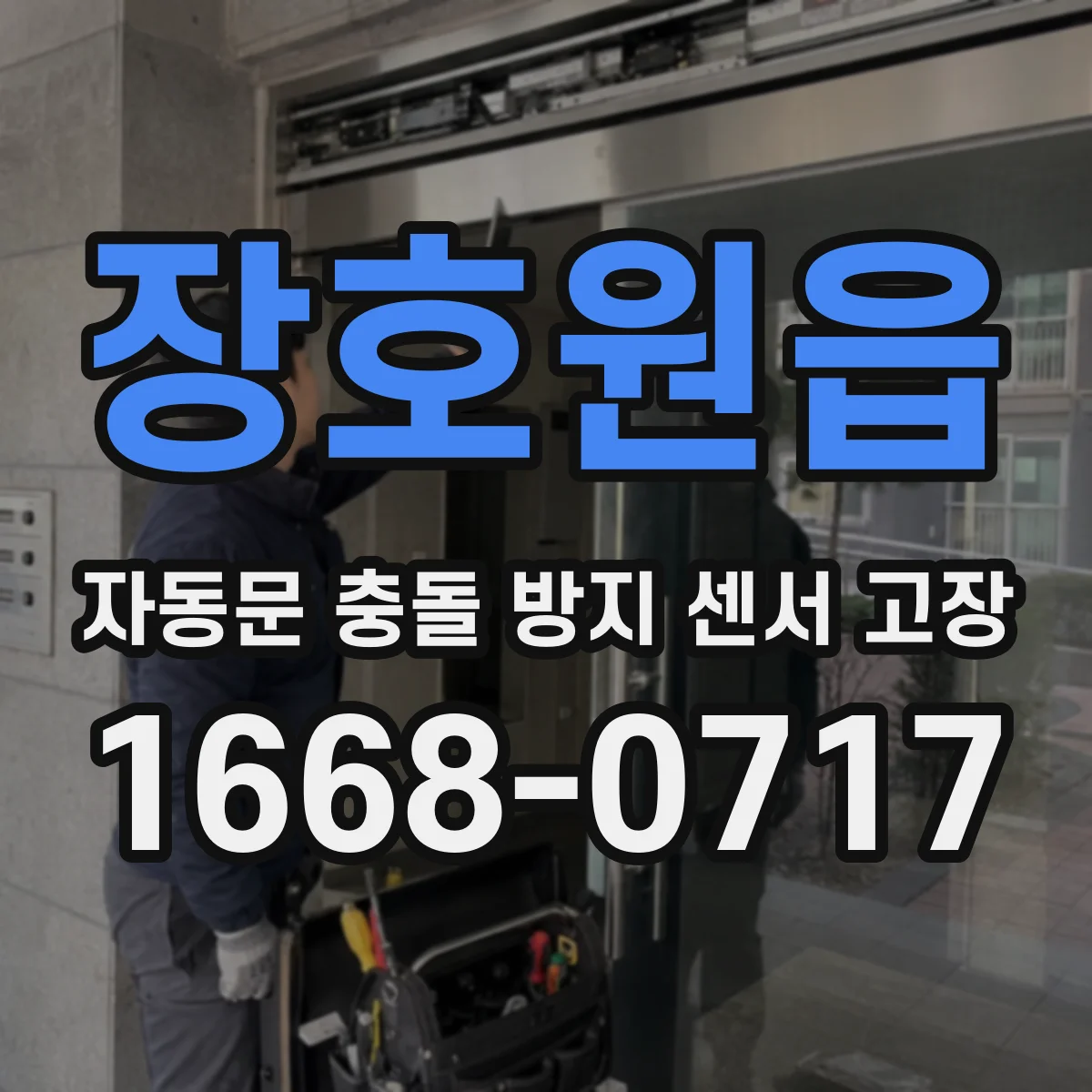 장호원읍 자동문 충돌 방지 센서 고장