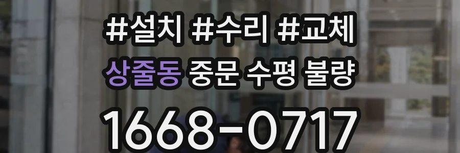 상줄동 중문 수평 불량