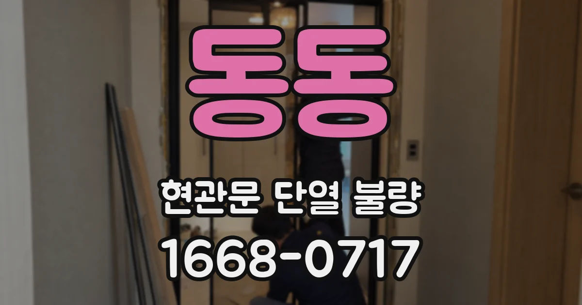 동동 현관문 단열 불량