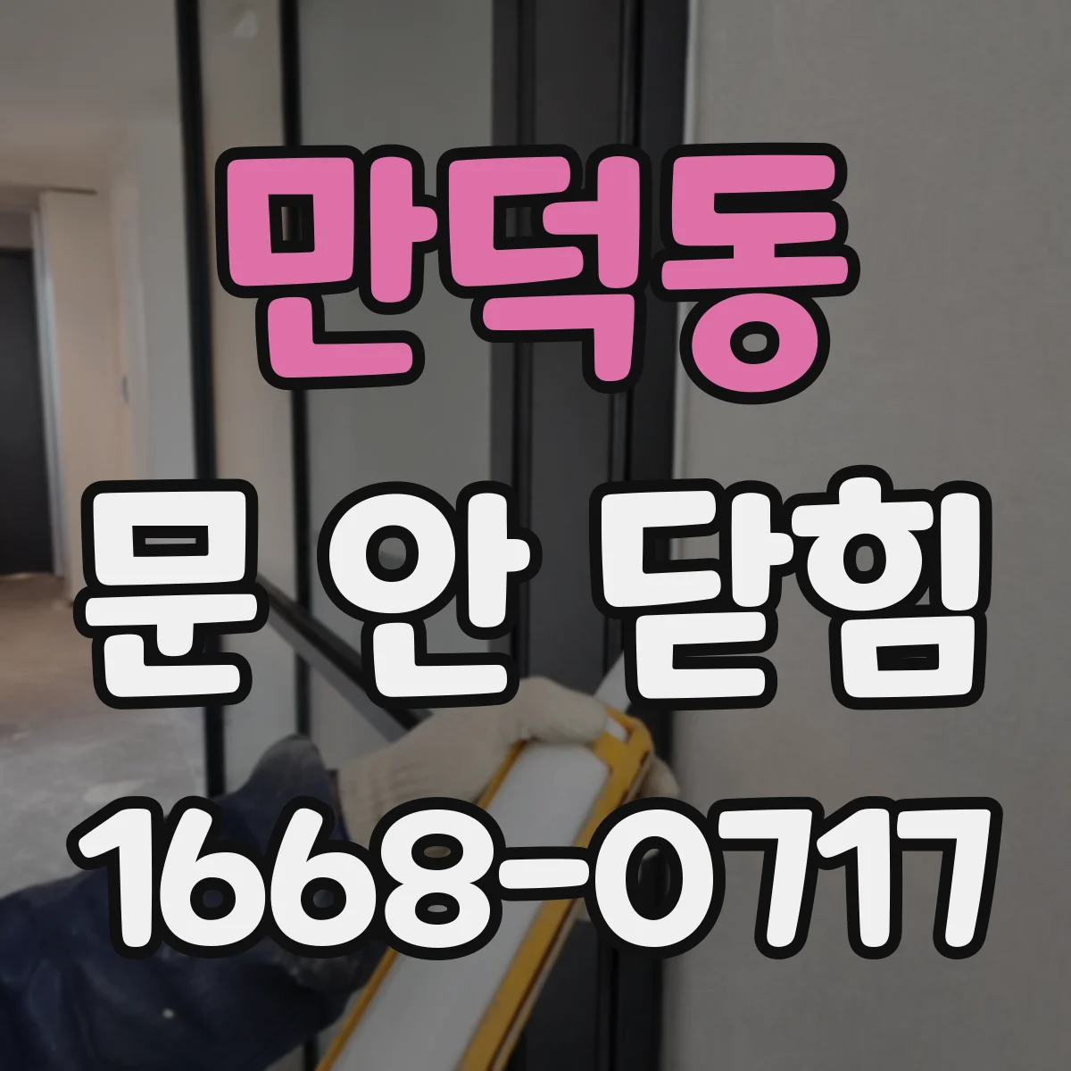 만덕동 문 안 닫힘