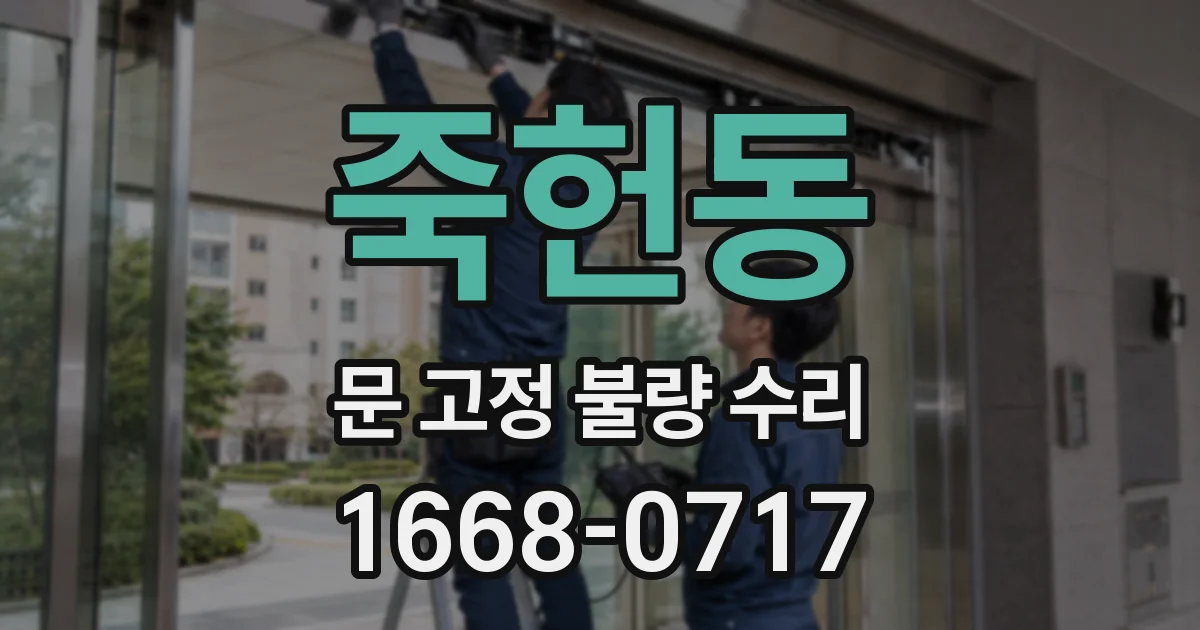 죽헌동 문 고정 불량 수리