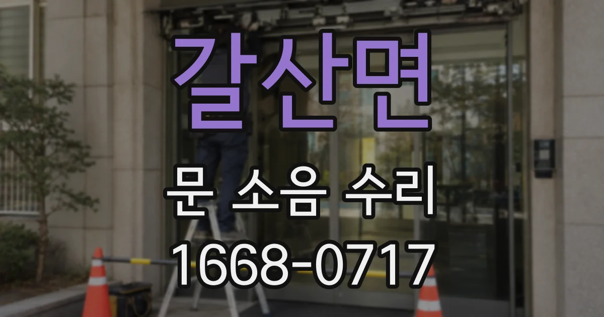 갈산면 문 소음 수리