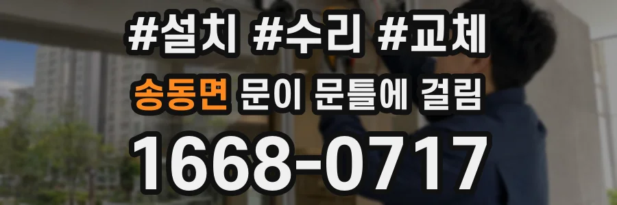 송동면 문이 문틀에 걸림