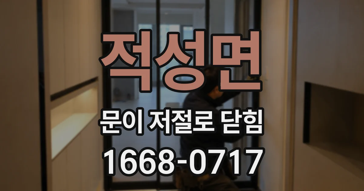 적성면 문이 저절로 닫힘