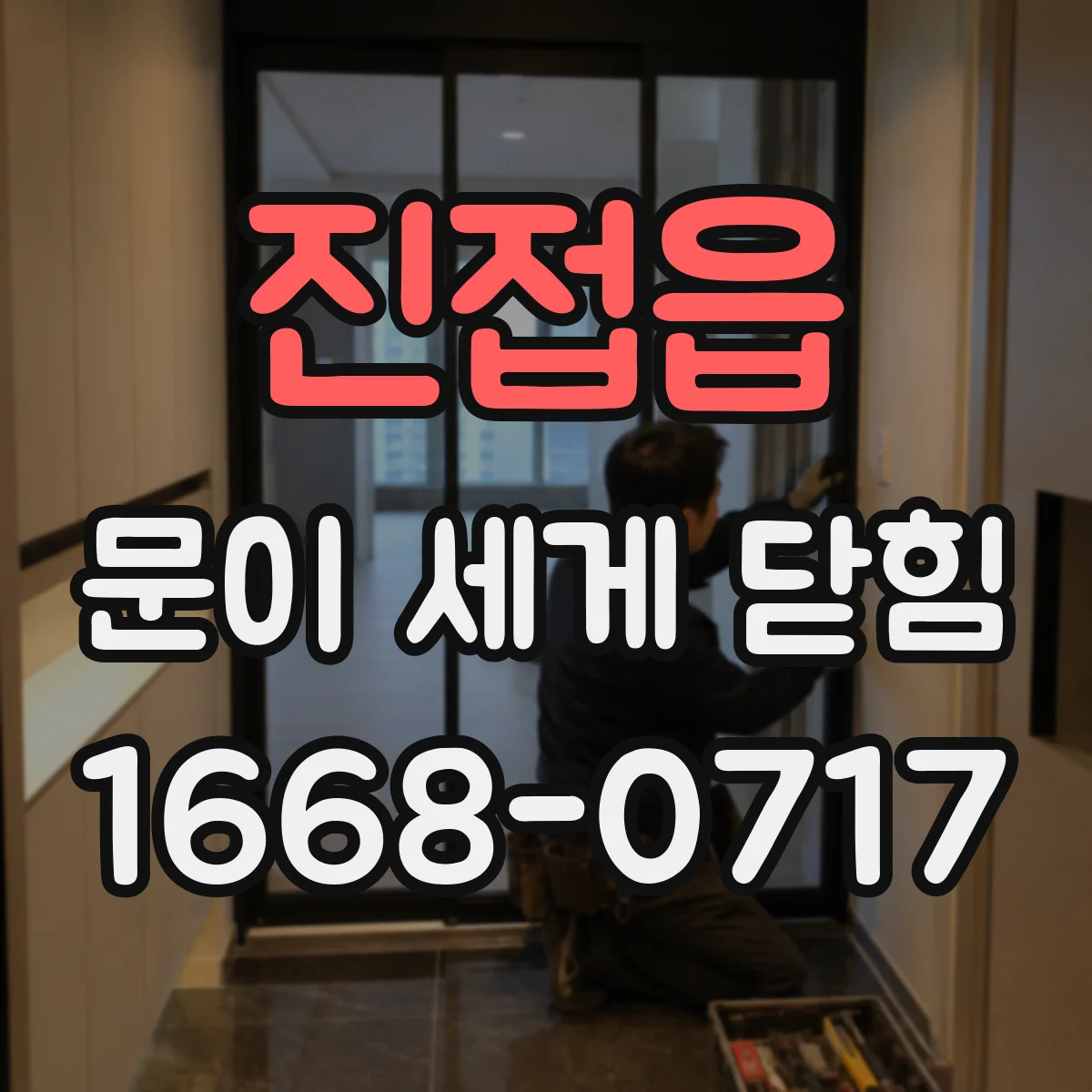 진접읍 문이 세게 닫힘