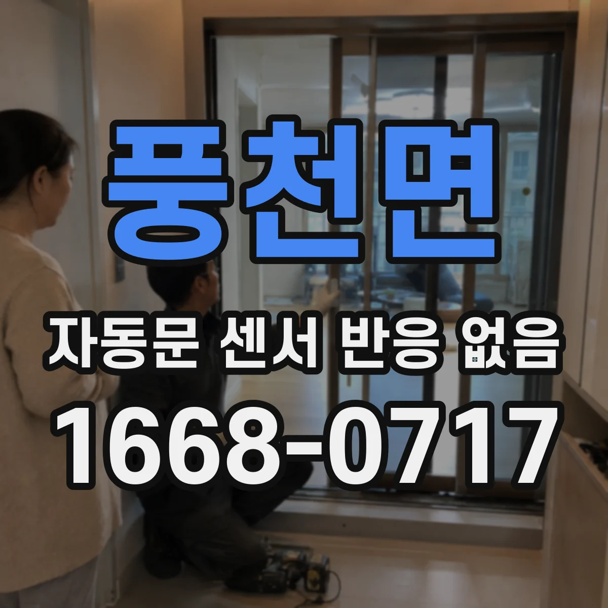 풍천면 자동문 센서 반응 없음