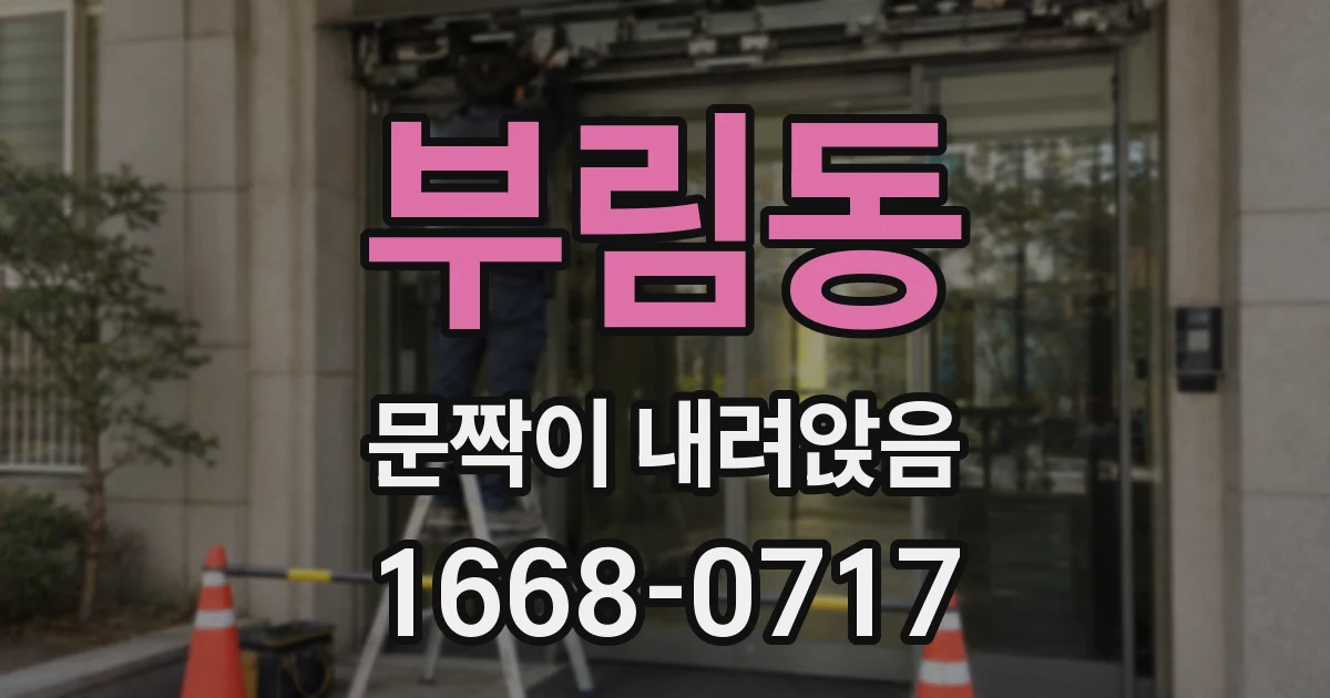 부림동 문짝이 내려앉음