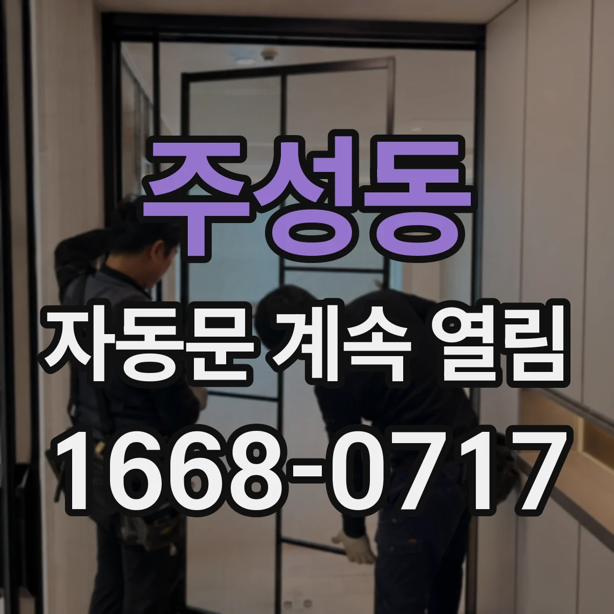 주성동 자동문 계속 열림