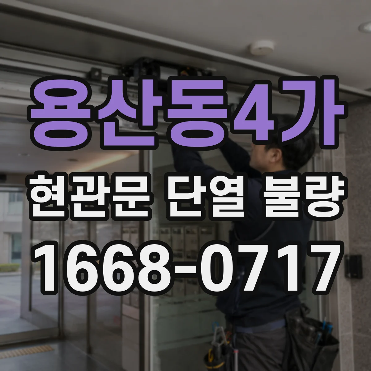 용산동4가 현관문 단열 불량 보강재 종류별 내구성과 교체 주기 살펴보기