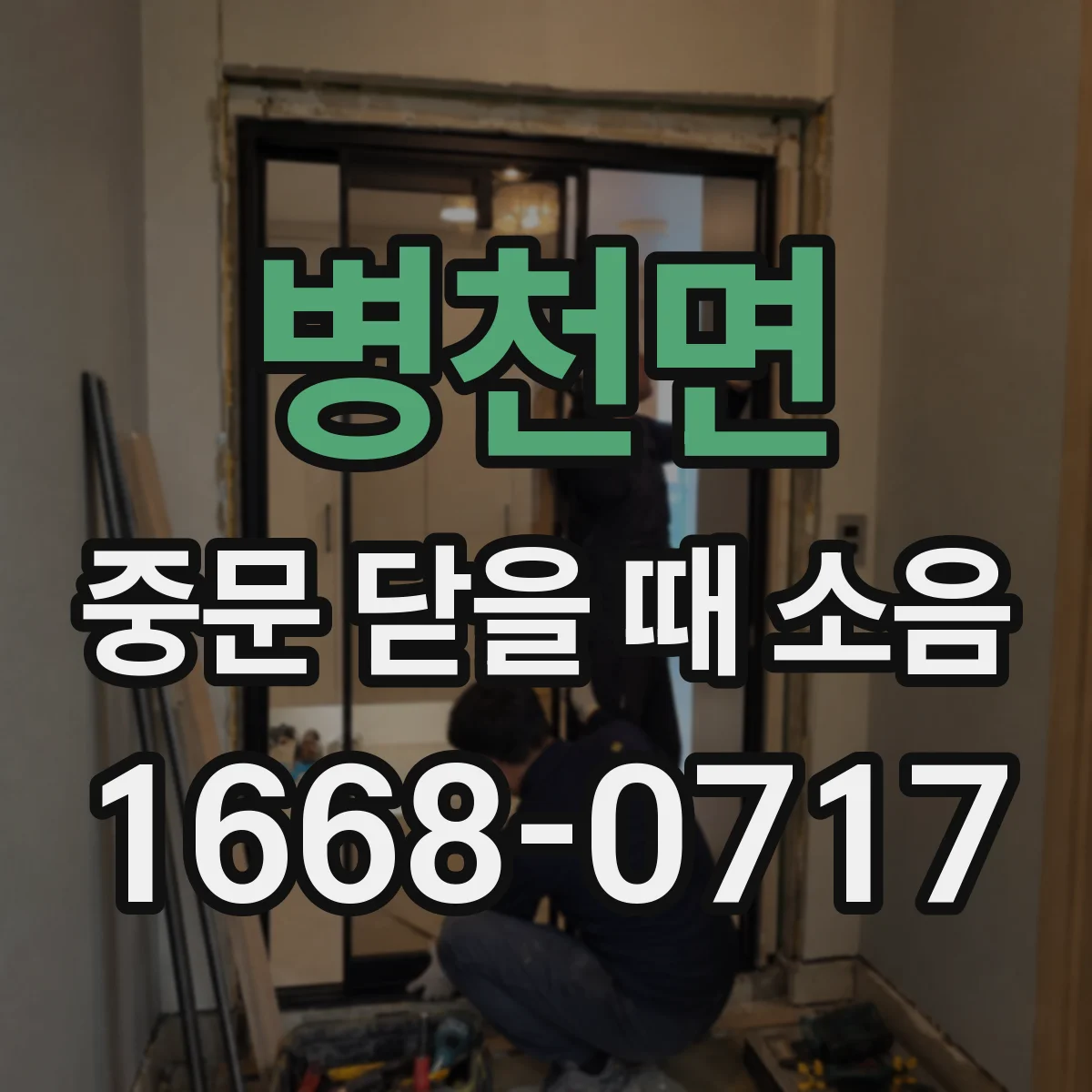 병천면 중문 닫을 때 소음