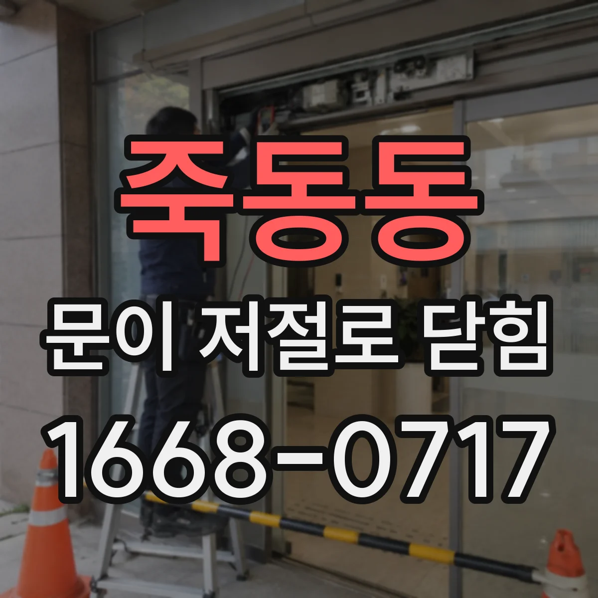 죽동동 문이 저절로 닫힘